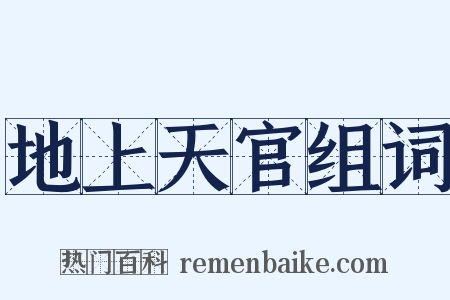 地上天官组词是什么意思的图片